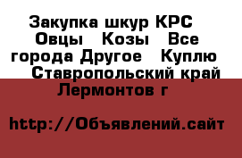 Закупка шкур КРС , Овцы , Козы - Все города Другое » Куплю   . Ставропольский край,Лермонтов г.